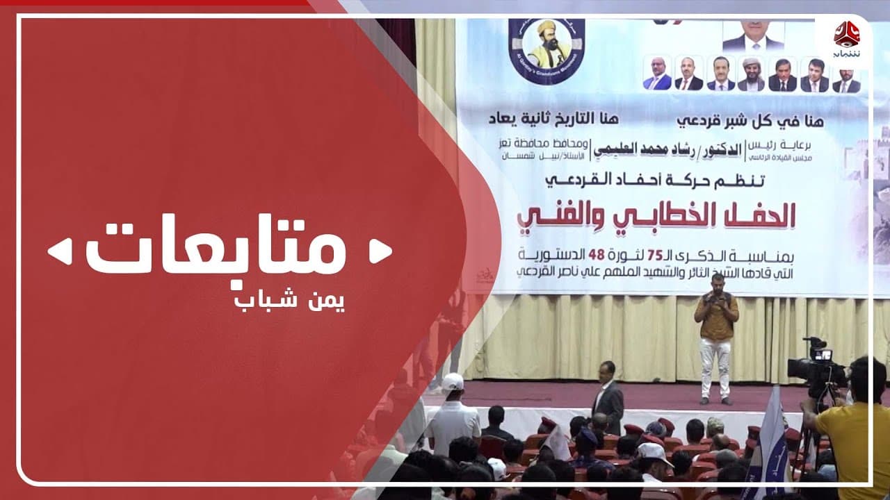 تعز.. حركة أحفاد القردعي تحيي الذكرى 75 للثورة الدستورية بحفل خطابي